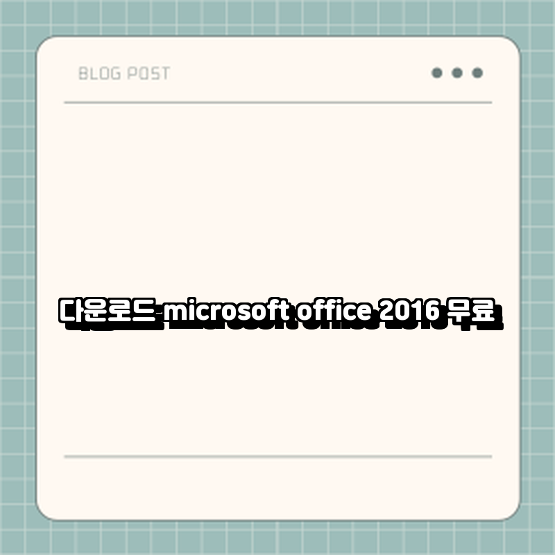 다운로드 microsoft office 2016 무료