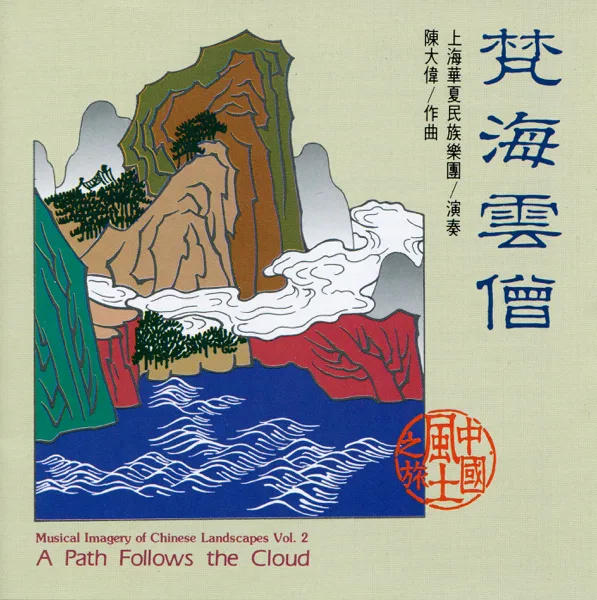 A Path Follows the Cloud — Shanghai Chinese Traditional Orchestra