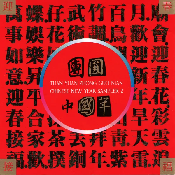 百鳥朝鳳 — 上海民族樂團