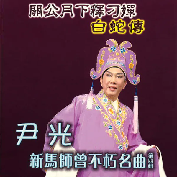 白蛇傳 (下卷) — Jackson Wan