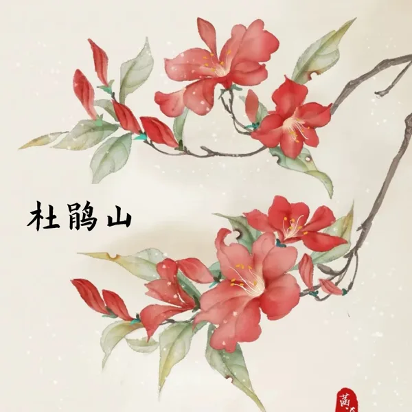 Cuckoo Mountain12 — Chunxia Yang, Lan Yu, Yongan Ma & Jinquan Liu
