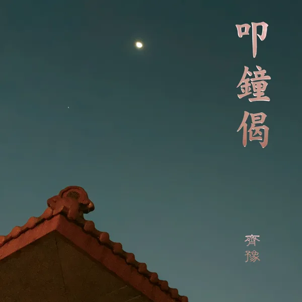 Evening Bell Gatha — Chyi Yu