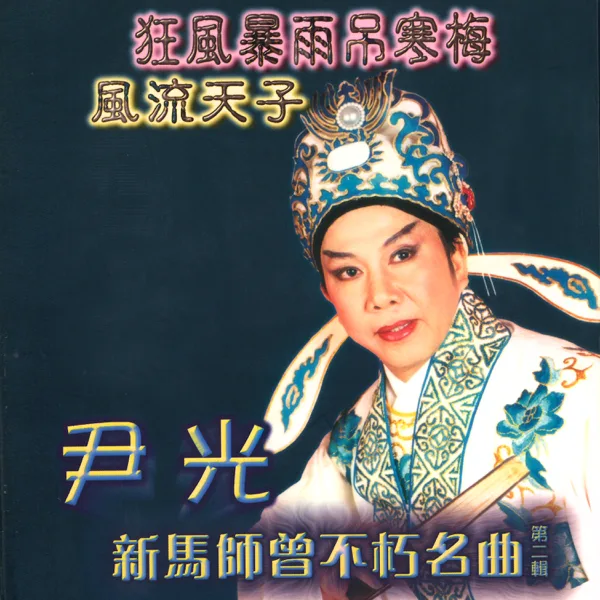 風流天子之上林苑題詩 — Jackson Wan & Amy Hu