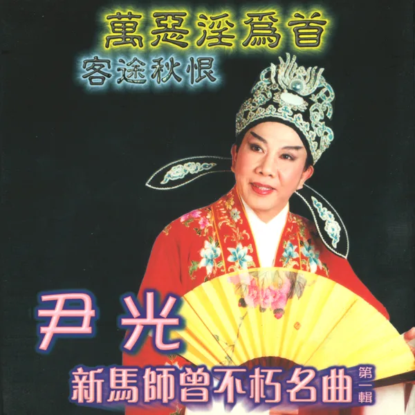 鳳燭燒殘淚未乾 — Jackson Wan