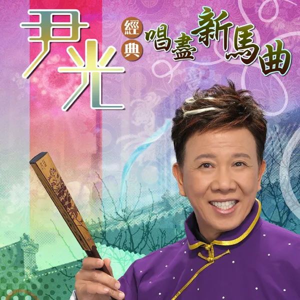 光緒皇夜祭珍妃 — Jackson Wan
