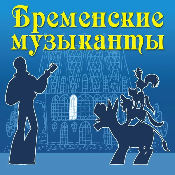 Песня разбойников (Говорят, мы бяки-буки) [Live] — Оркестр Геннадия Гладкова под управлением Андрея Семёнова, Олеся Гринфельд & квартет Ракорд