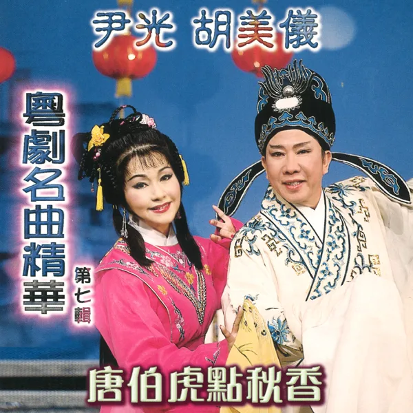 唐伯虎點秋香 — Jackson Wan & Amy Hu