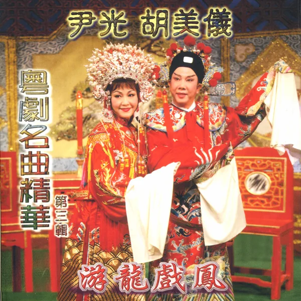 游龍戲鳳 — Jackson Wan & Amy Hu