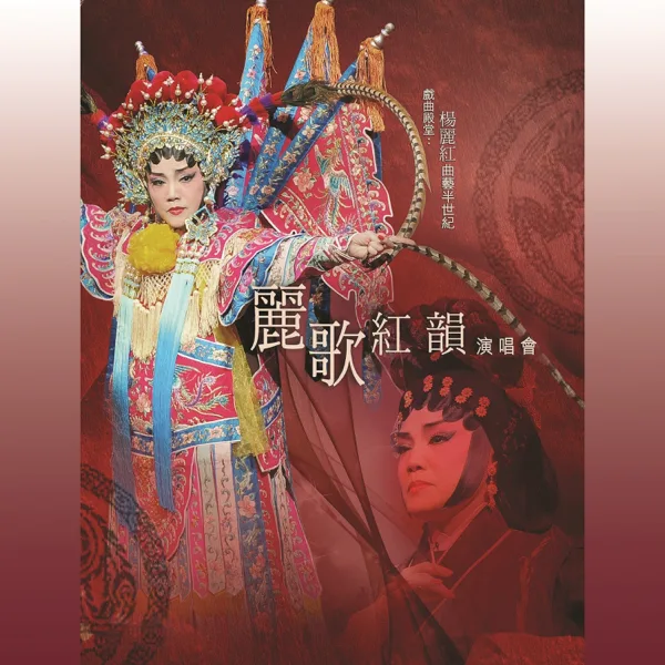 游龍戲鳳 (Live) — Tam Sin Hung & Lilian Yeung